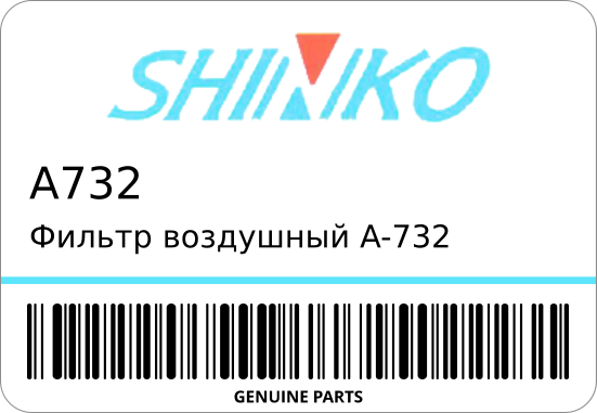 Фильтр воздушный A-732/A-1221 17801-87215 STR-0624 SHINKO A732